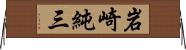 岩崎純三 Horizontal Wall Scroll