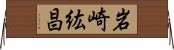 岩崎紘昌 Horizontal Wall Scroll
