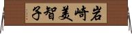 岩崎美智子 Horizontal Wall Scroll
