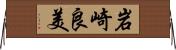岩崎良美 Horizontal Wall Scroll