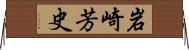 岩崎芳史 Horizontal Wall Scroll