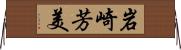 岩崎芳美 Horizontal Wall Scroll