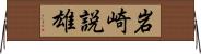 岩崎説雄 Horizontal Wall Scroll