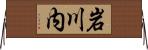 岩川内 Horizontal Wall Scroll