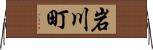 岩川町 Horizontal Wall Scroll