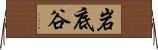 岩底谷 Horizontal Wall Scroll