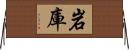 岩庫 Horizontal Wall Scroll