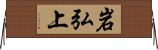 岩弘上 Horizontal Wall Scroll
