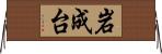 岩成台 Horizontal Wall Scroll