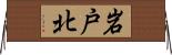 岩戸北 Horizontal Wall Scroll