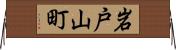 岩戸山町 Horizontal Wall Scroll