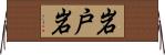 岩戸岩 Horizontal Wall Scroll