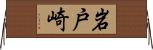 岩戸崎 Horizontal Wall Scroll