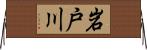 岩戸川 Horizontal Wall Scroll