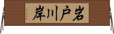 岩戸川岸 Horizontal Wall Scroll