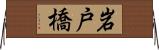岩戸橋 Horizontal Wall Scroll