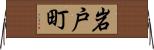 岩戸町 Horizontal Wall Scroll