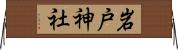 岩戸神社 Horizontal Wall Scroll