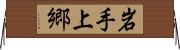 岩手上郷 Horizontal Wall Scroll