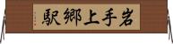 岩手上郷駅 Horizontal Wall Scroll