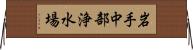 岩手中部浄水場 Horizontal Wall Scroll