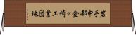 岩手中部金ヶ崎工業団地 Horizontal Wall Scroll