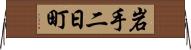 岩手二日町 Horizontal Wall Scroll