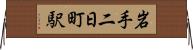 岩手二日町駅 Horizontal Wall Scroll