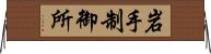 岩手制御所 Horizontal Wall Scroll