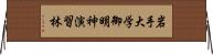 岩手大学御明神演習林 Horizontal Wall Scroll