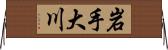 岩手大川 Horizontal Wall Scroll