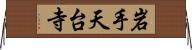 岩手天台寺 Horizontal Wall Scroll