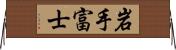 岩手富士 Horizontal Wall Scroll