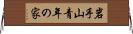 岩手山青年の家 Horizontal Wall Scroll