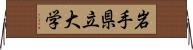 岩手県立大学 Horizontal Wall Scroll