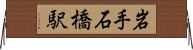 岩手石橋駅 Horizontal Wall Scroll