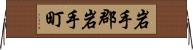 岩手郡岩手町 Horizontal Wall Scroll