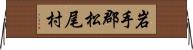 岩手郡松尾村 Horizontal Wall Scroll