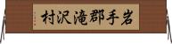 岩手郡滝沢村 Horizontal Wall Scroll