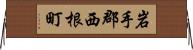 岩手郡西根町 Horizontal Wall Scroll