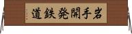 岩手開発鉄道 Horizontal Wall Scroll