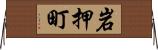 岩押町 Horizontal Wall Scroll