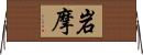 岩摩 Horizontal Wall Scroll