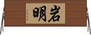 岩明 Horizontal Wall Scroll