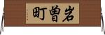 岩曽町 Horizontal Wall Scroll