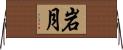 岩月 Horizontal Wall Scroll