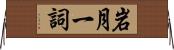 岩月一詞 Horizontal Wall Scroll