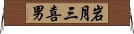 岩月三喜男 Horizontal Wall Scroll