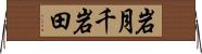 岩月千岩田 Horizontal Wall Scroll