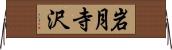 岩月寺沢 Horizontal Wall Scroll